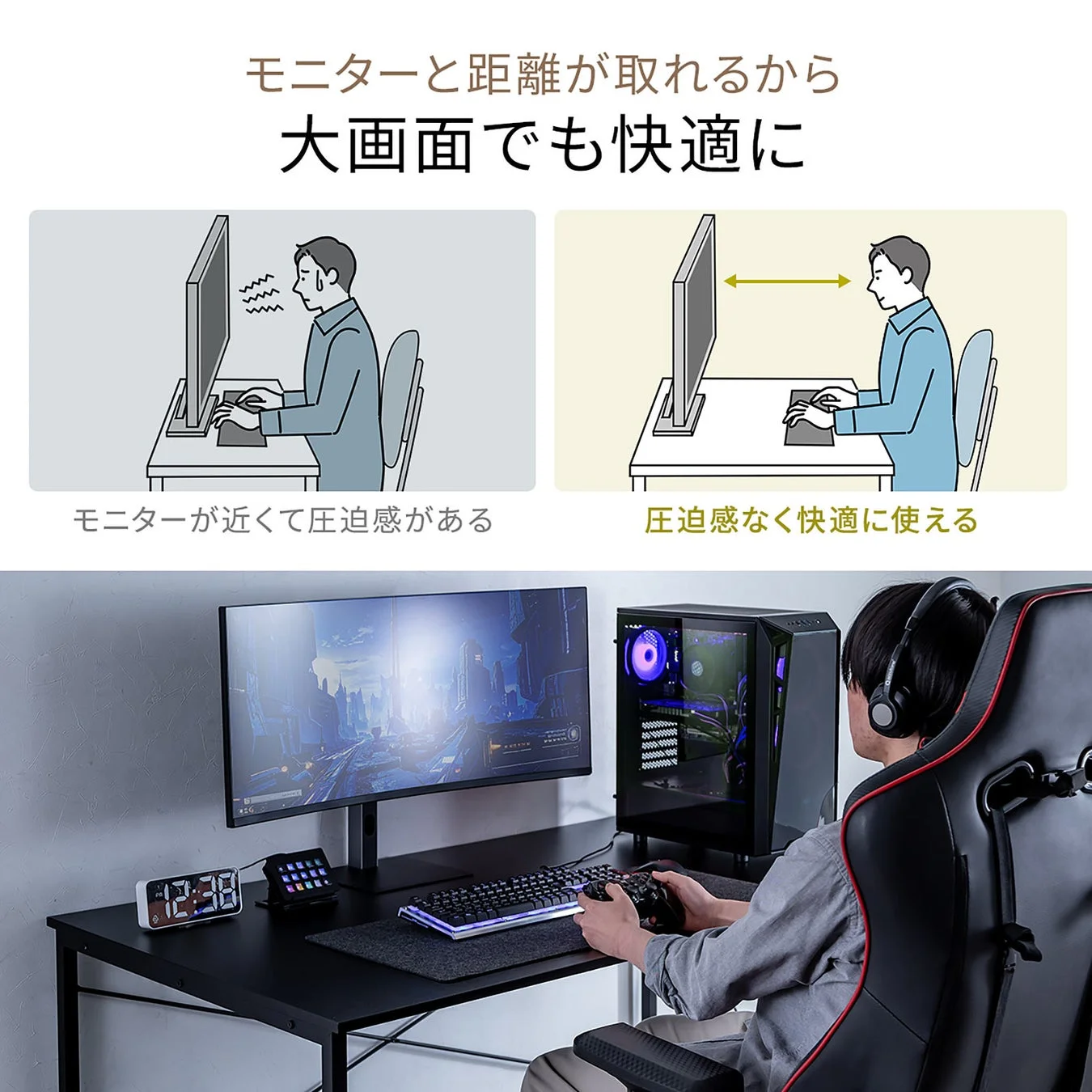 モニターと距離が取れるから大画面でも快適に