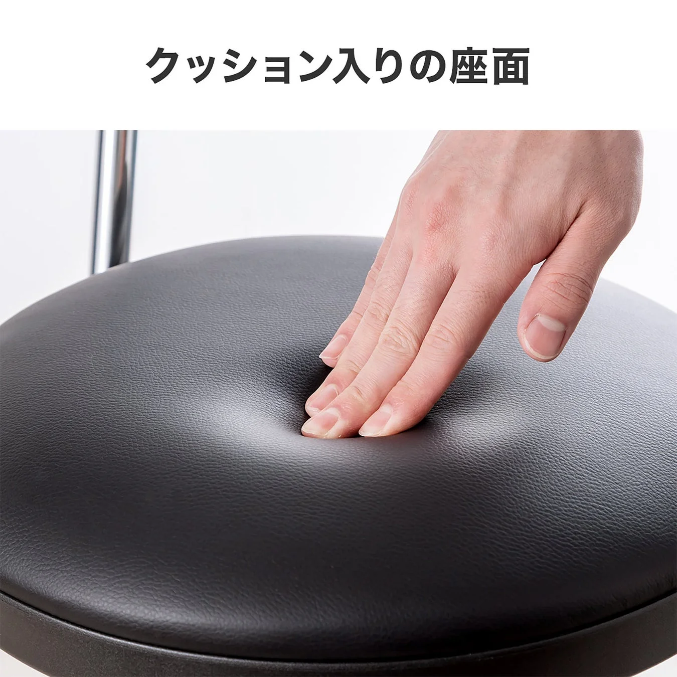 クッション入りの黒い座面に手が触れ、その柔らかさを表現