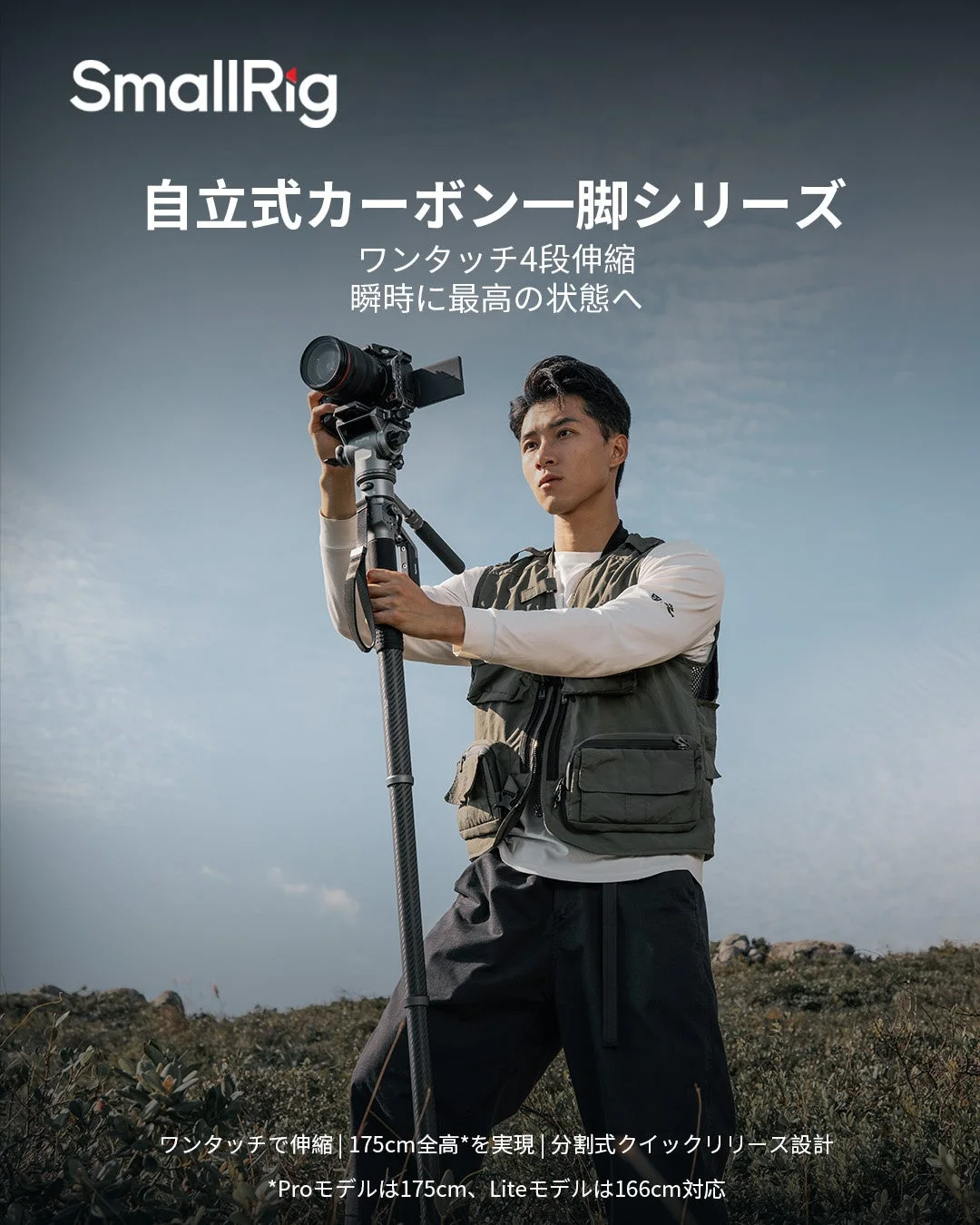 SmallRigから新登場！ワンタッチ操作で撮影が劇的に変わる自立式カーボン一脚「Pro」と「Lite」シリーズ