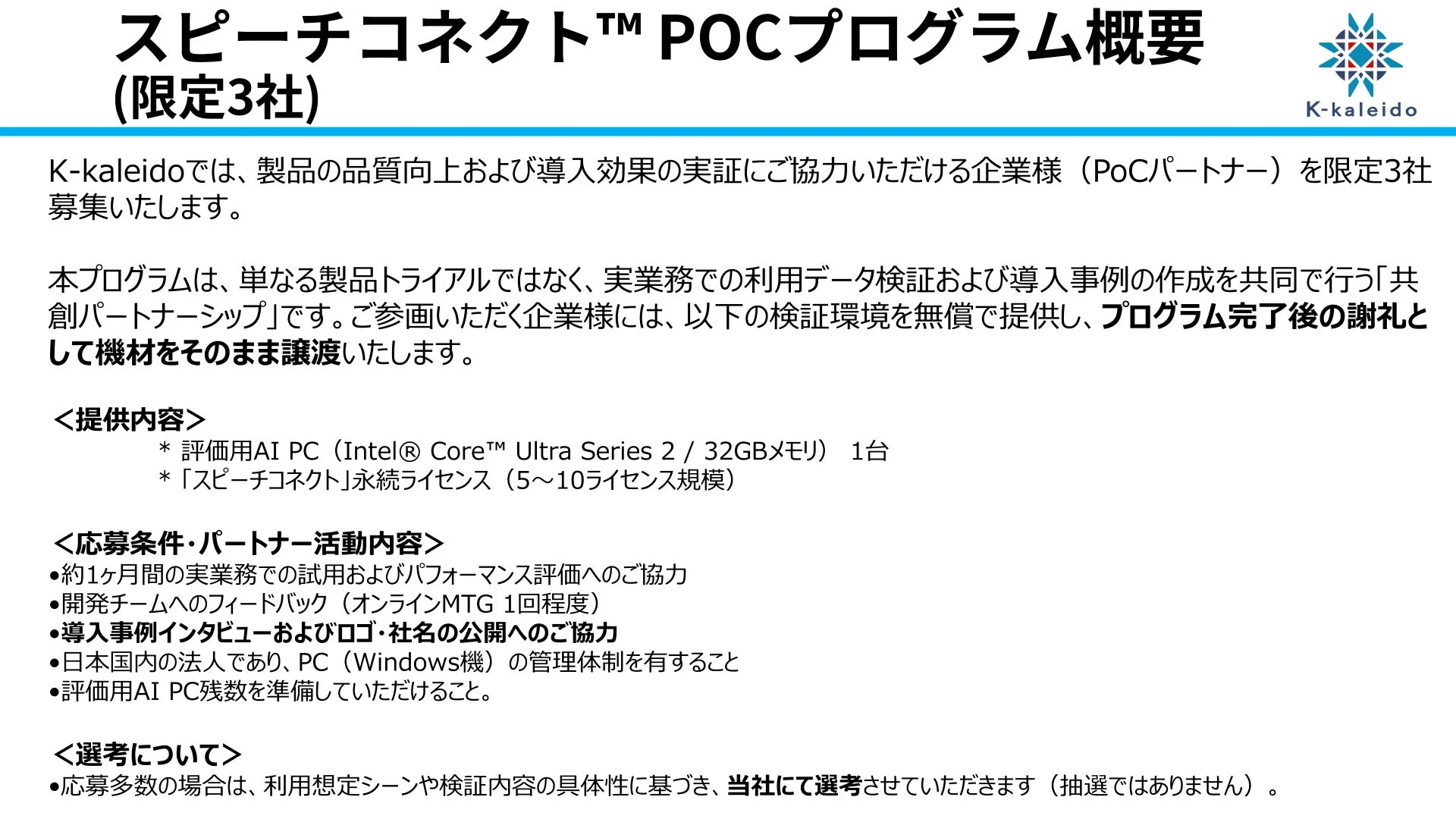 スピーチコネクト™ POCプログラム概要 (限定3社)