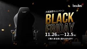 Boulies BLACK FRIDAY大感謝祭で人気ゲーミングチェアが最大50%OFF！最長3年保証も