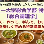 【1日でカレーの専門家に！？】10種のカレーを「食べて、作って、学ぶ」特別講座で「カレー伝導師」の資格をゲットしよう！