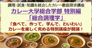 【1日でカレーの専門家に！？】10種のカレーを「食べて、作って、学ぶ」特別講座で「カレー伝導師」の資格をゲットしよう！