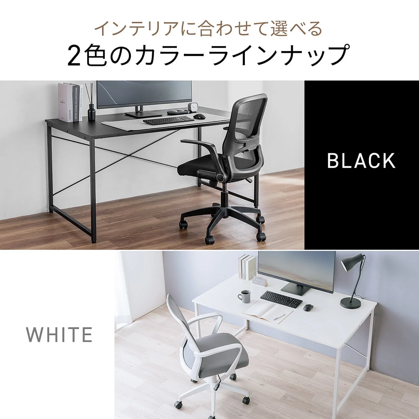 インテリアに合わせて選べる2色のカラーラインナップ