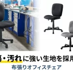 もう汚れを気にしない！傷・汚れに強い布張りオフィスチェア「SNC-T167シリーズ」で快適なデスクワークを