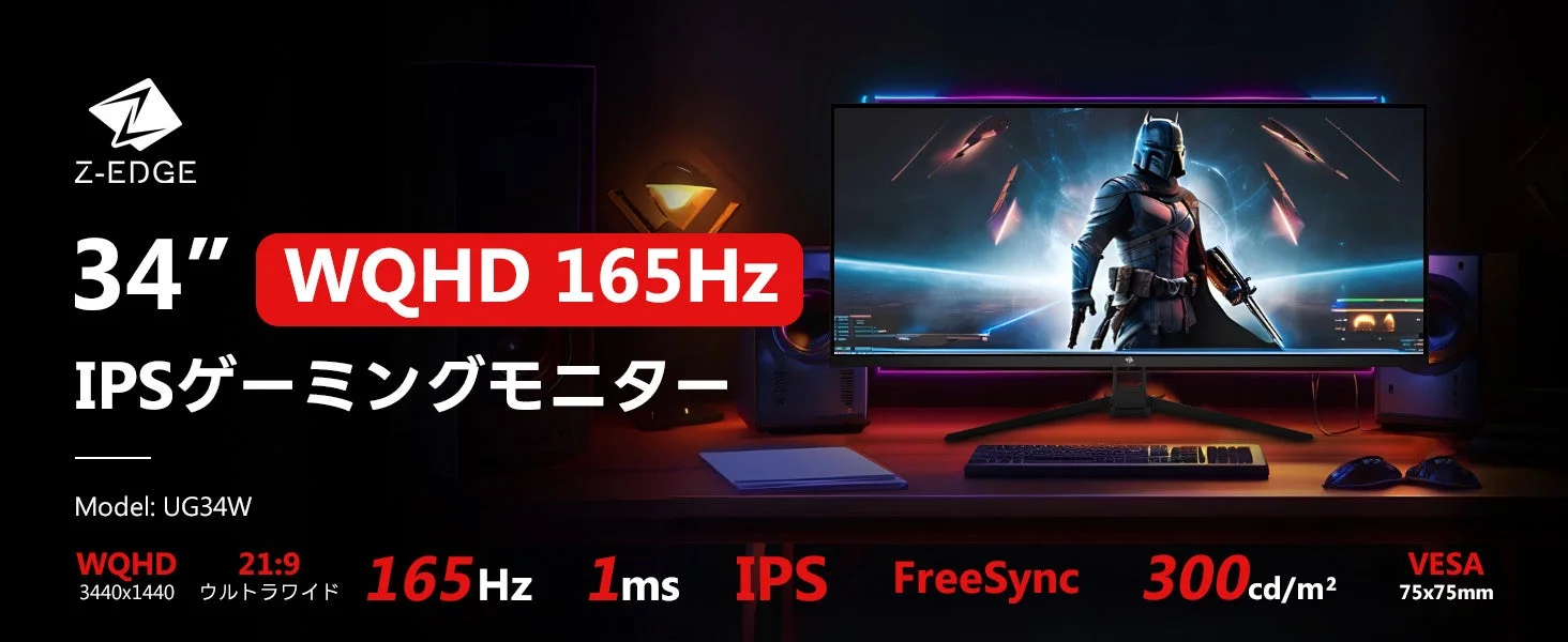【ブラックフライデー】Z-EDGE UG34W 34型ウルトラワイドモニターでゲームも仕事も新次元へ！UWQHD 165Hz IPSパネルの魅力
