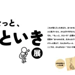 がんばりすぎなあなたへ贈る、無料の癒し空間！虎ノ門ヒルズで『ちょっと、ひといき展』開催