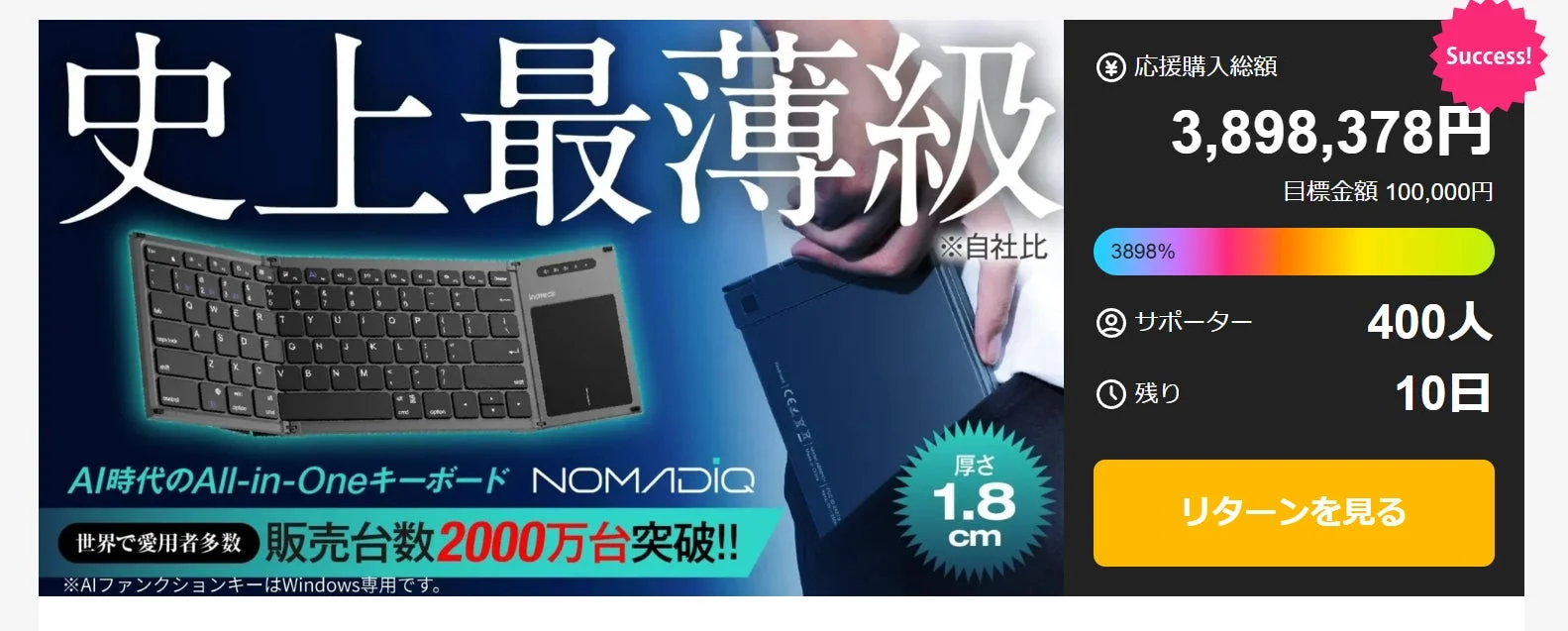 AI時代のAll-in-Oneキーボード『NOMADiQ』のクラウドファンディング達成状況