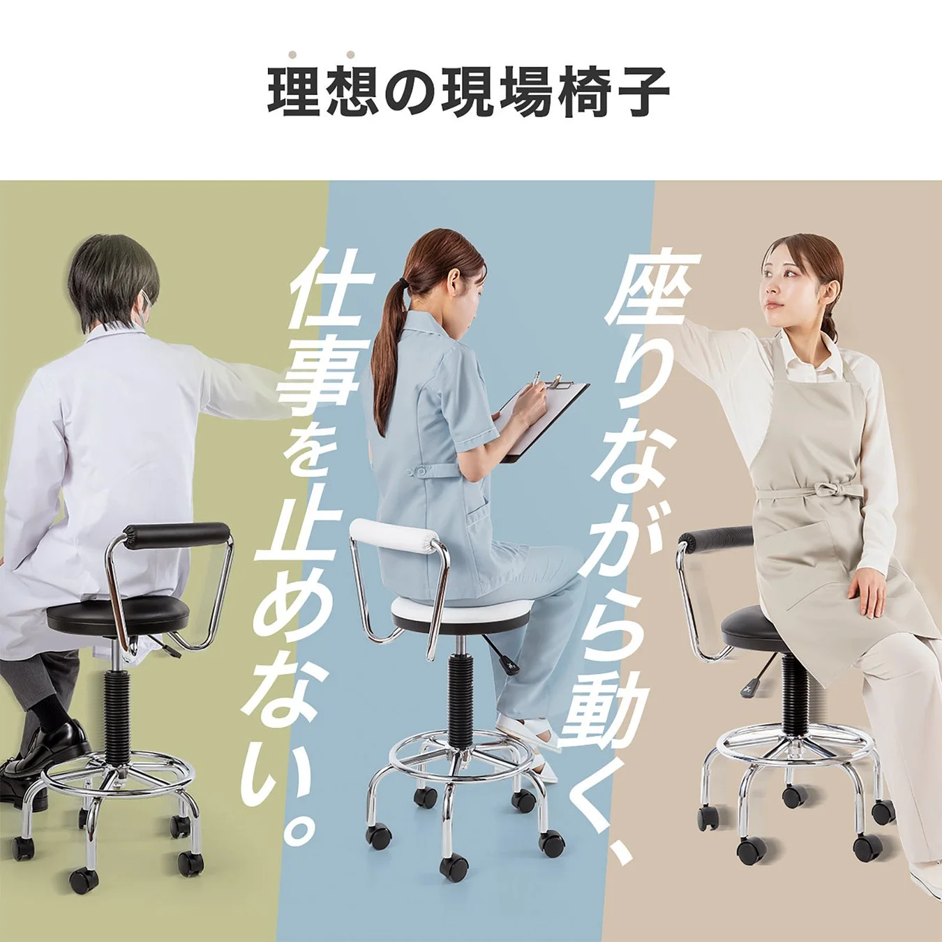 医療、研究、サービス業の3人がキャスター付き椅子を使用する様子