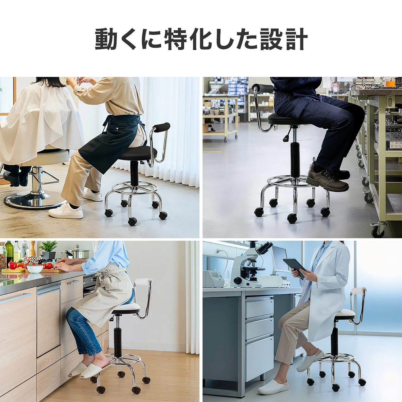 キャスター付きの多機能スツールが、美容師、工場作業員、料理をする人、研究者といった様々なシーンで活用されている様子