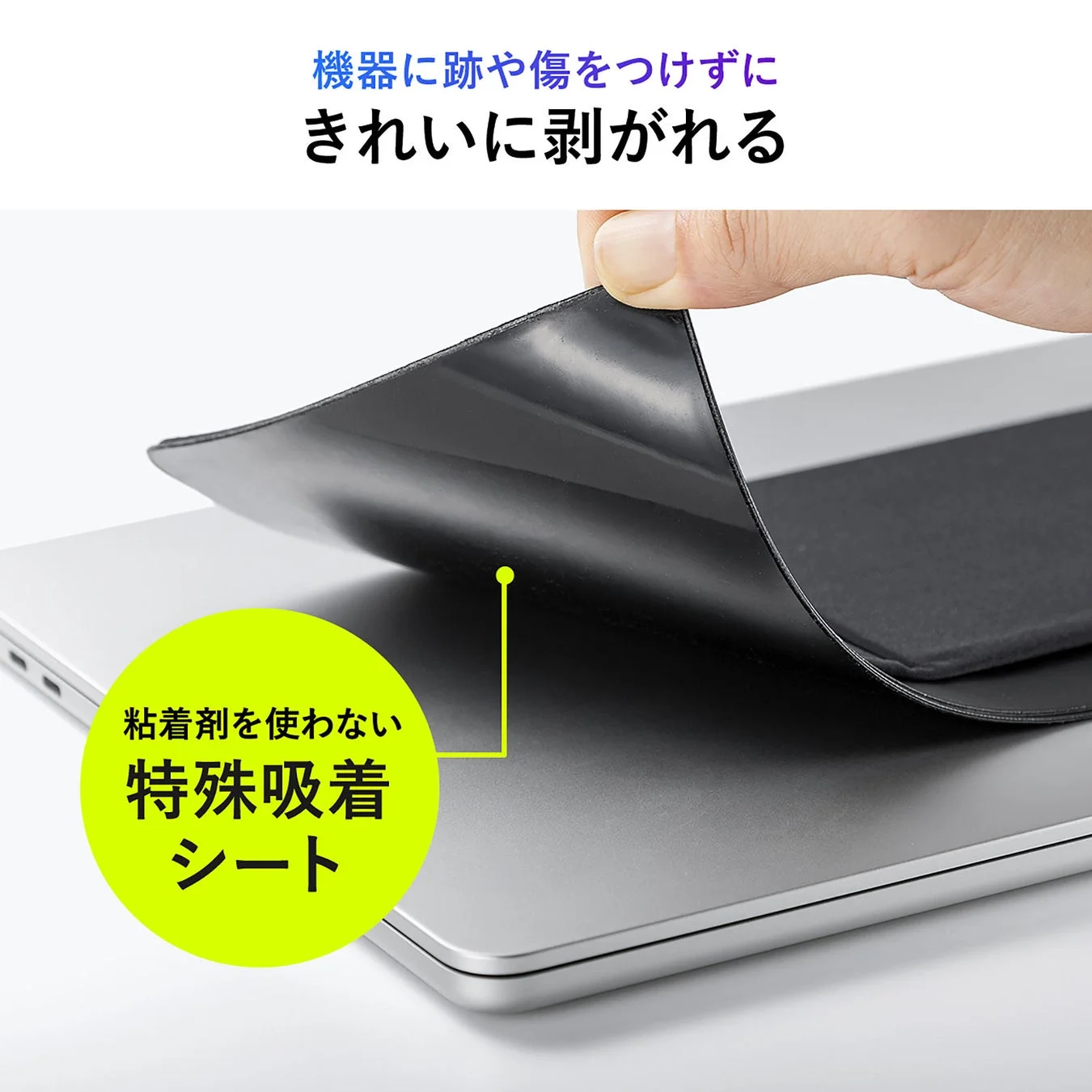 きれいに剥がれる特殊吸着シート