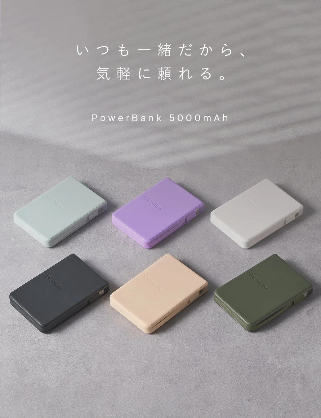 いつも一緒だから、気軽に頼れる。 PowerBank 5000mAh DD Mate
