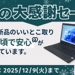 関西電力グループ「PC next」で冬の大感謝セール開催中！再生PCでお得に新生活をスタートしませんか？