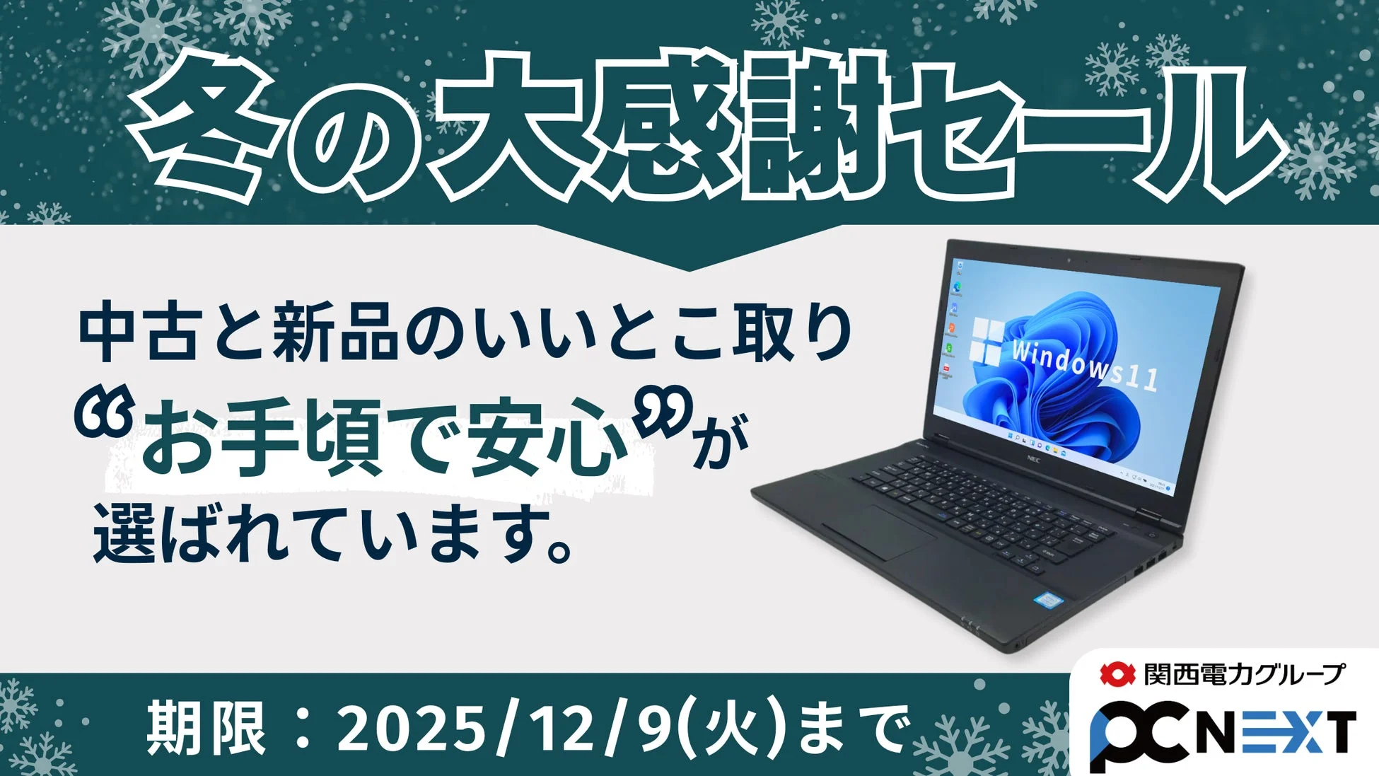 関西電力グループ「PC next」で冬の大感謝セール開催中！再生PCでお得に新生活をスタートしませんか？