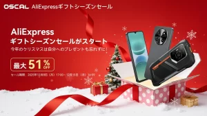 年末年始は新しいスマホで！AliExpressギフトシーズンセールでOscal人気モデルが最大51%OFF！