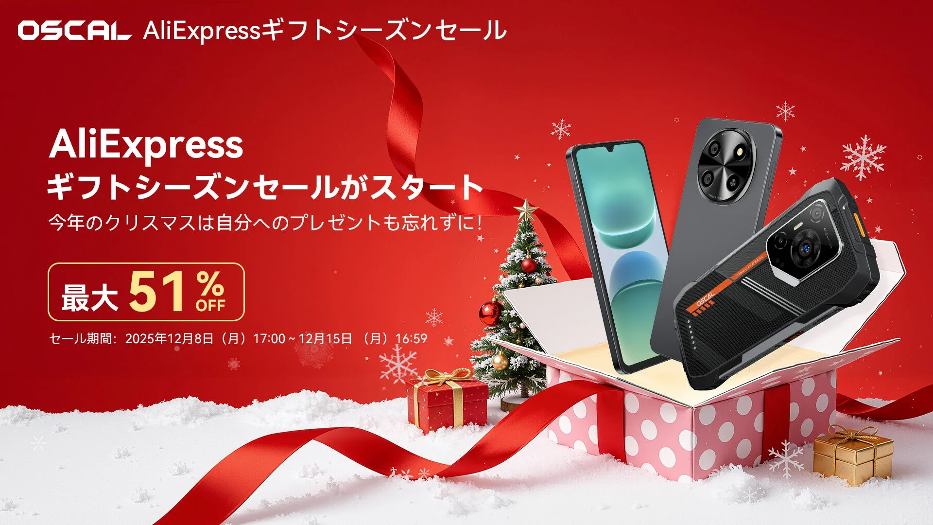 年末年始は新しいスマホで！AliExpressギフトシーズンセールでOscal人気モデルが最大51%OFF！