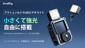 わずか21g！DJI Action/Insta360 Aceユーザー必見の超軽量LEDビデオライトでVlog撮影をもっと楽しく！