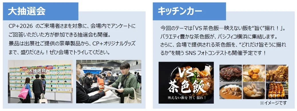 大抽選会 CP+2026 のご来場者さまを対象に、会場内でアンケートにご回答いただいた方が参加できる抽選会も開催