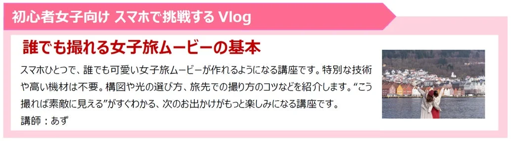 初心者女子向け スマホで挑戦する Vlog 誰でも撮れる女子旅ムービーの基本