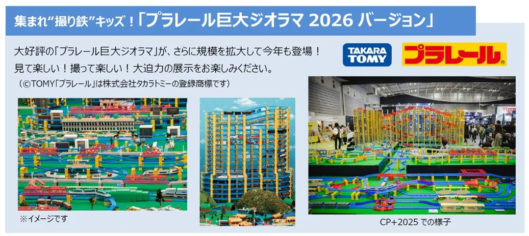 集まれ“撮り鉄”キッズ！「プラレール巨大ジオラマ 2026 バージョン」