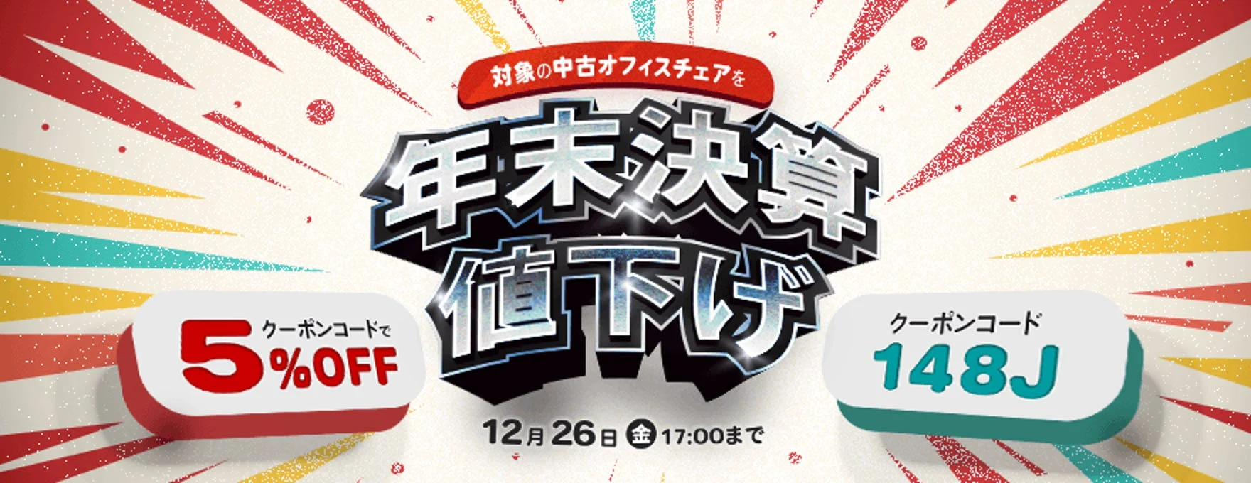 年末決算セールでオフィスを快適に！中古オフィスチェアがクーポン利用で5％OFF