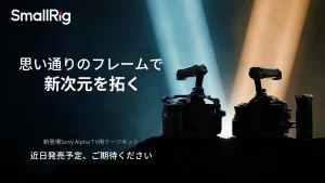 Sony Alpha 7Vユーザー必見！自由なカスタマイズで撮影体験を格上げするSmallRigの新ケージキットが近日登場
