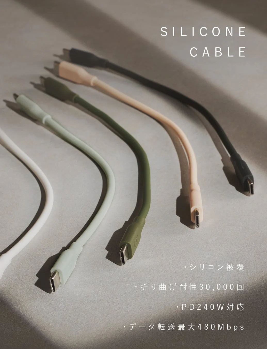 SILICONE CABLE シリコン 被覆 折り曲げ 耐性30,000回 PD240W 対応 データ転送 最大480Mbps
