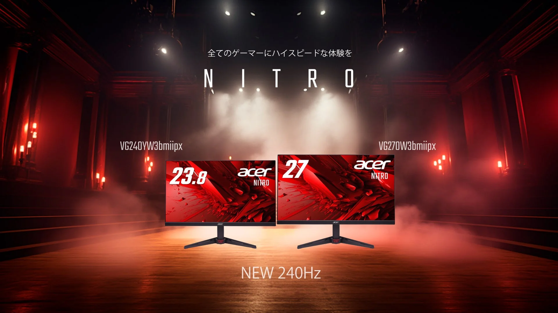 FPSゲーマー必見！Acer Nitroから240Hz IPSパネル搭載の23.8型・27型モニターが驚きの価格で新登場