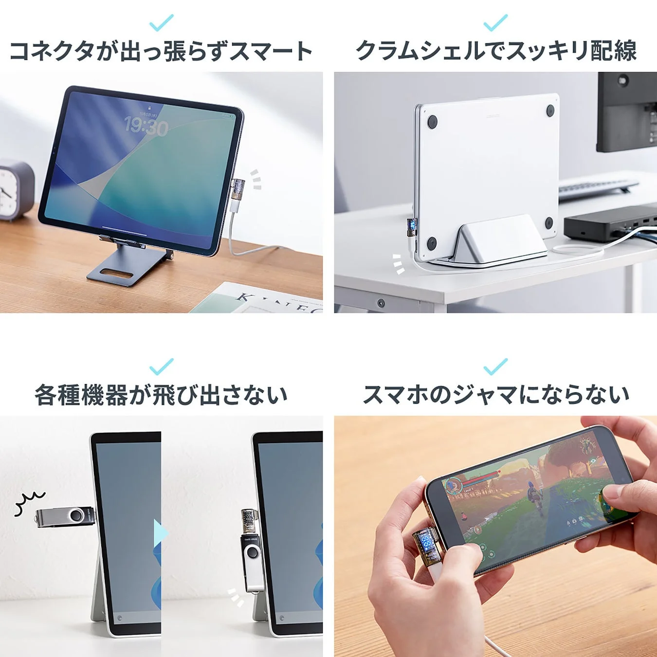 コネクタが出っ張らずスマート
