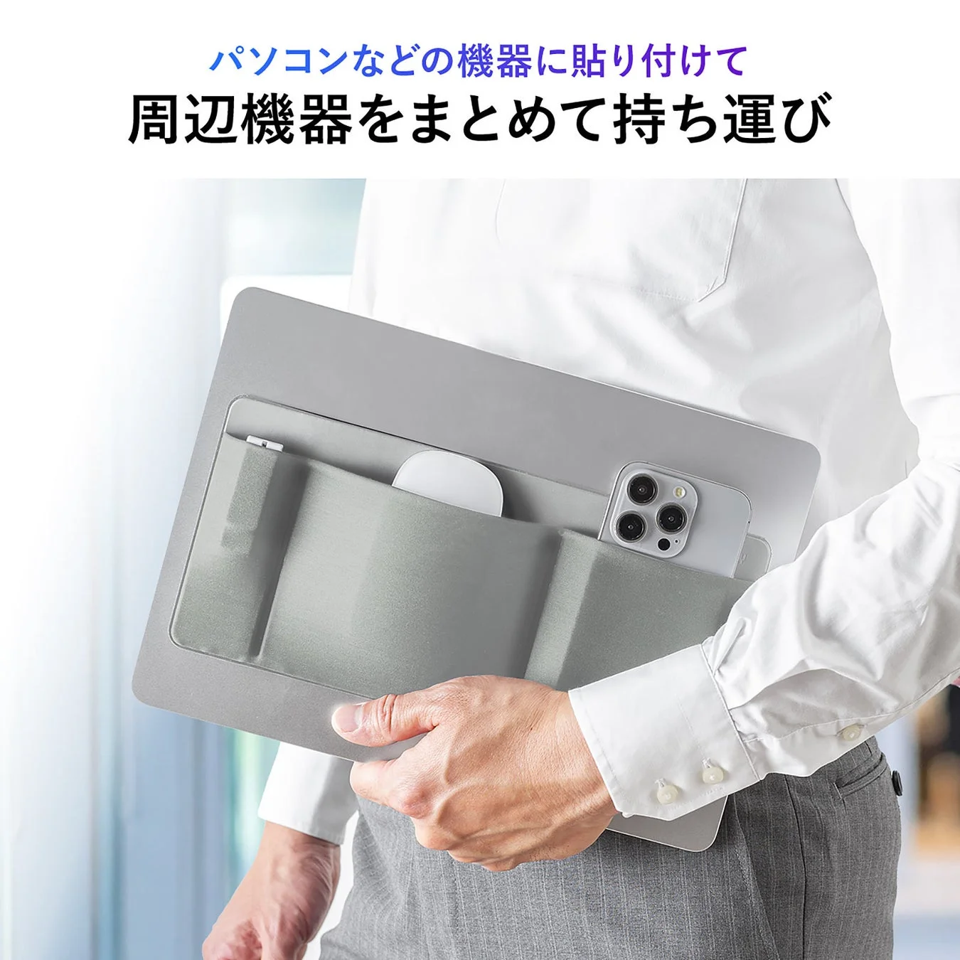 パソコンに貼り付けて周辺機器を持ち運び