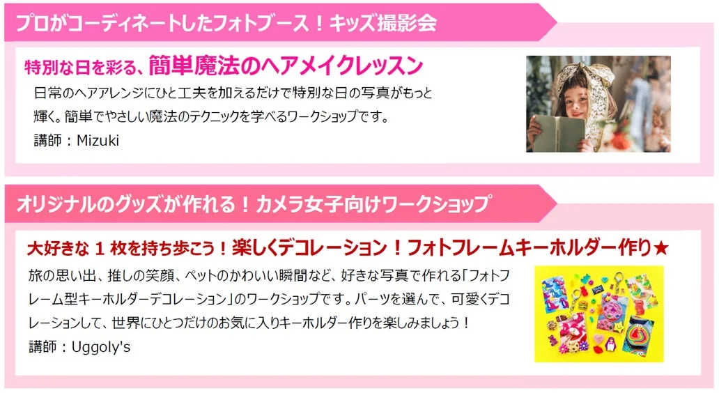 プロがコーディネートしたフォトブース! キッズ撮影会 特別な日を彩る、簡単魔法のヘアメイクレッスン