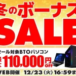 パソコン工房『冬のボーナスセール』でBTOパソコンが最大11万円引き！ゲーミングPCやクリエイターPCをお得に手に入れるチャンス