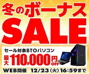 パソコン工房『冬のボーナスセール』でBTOパソコンが最大11万円引き！ゲーミングPCやクリエイターPCをお得に手に入れるチャンス
