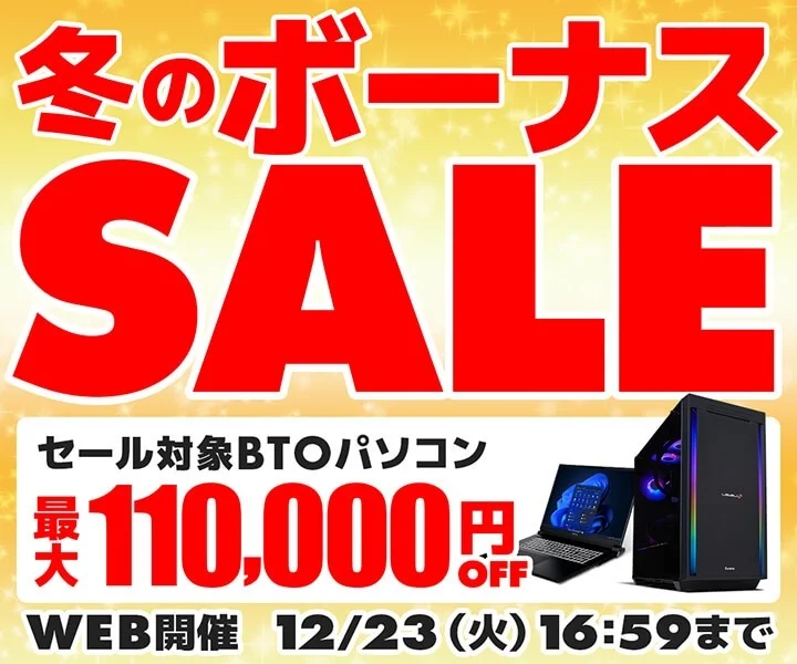パソコン工房『冬のボーナスセール』でBTOパソコンが最大11万円引き！ゲーミングPCやクリエイターPCをお得に手に入れるチャンス