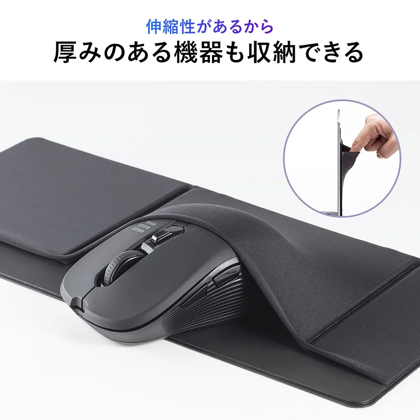 伸縮性で厚みのある機器も収納