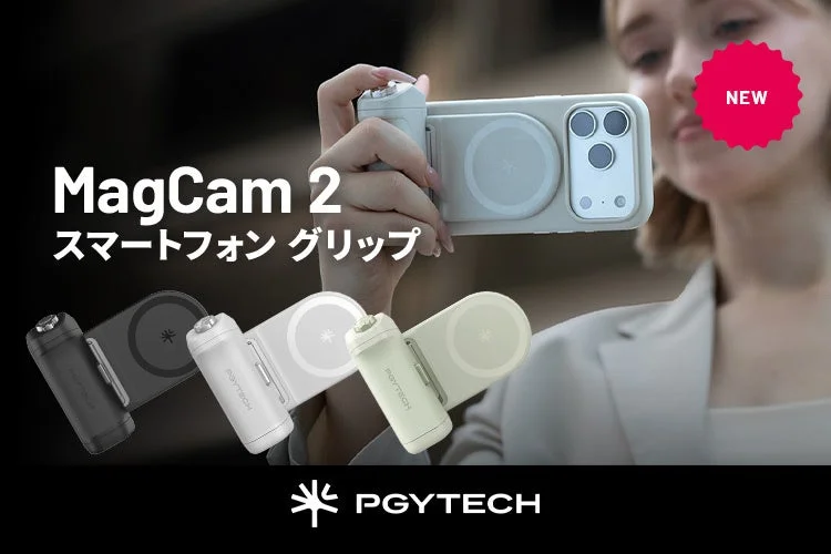 PGYTECHから新登場！スマホ撮影の常識を変える「MagCam 2 スマートフォン グリップ」でプロ級の一枚を