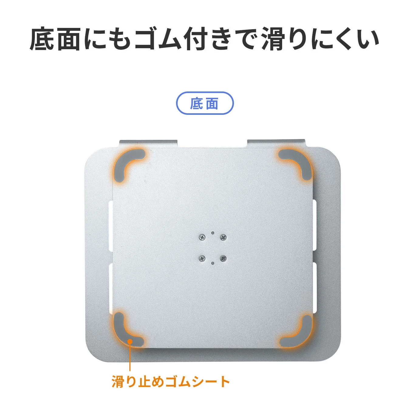 底面の滑り止めゴム