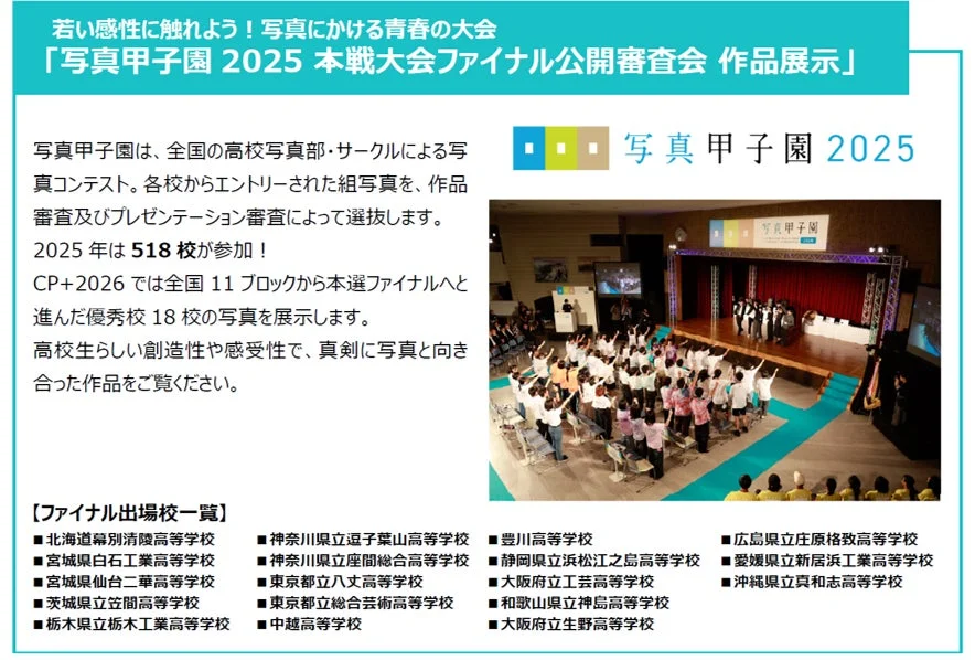 若い感性に触れよう！写真にかける青春の大会「写真甲子園 2025 本戦大会ファイナル公開審査会 作品展示」
