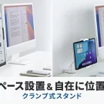 デスクが劇的にスッキリ！モバイルモニター・タブレットを自在に操るクランプアームホルダーが登場