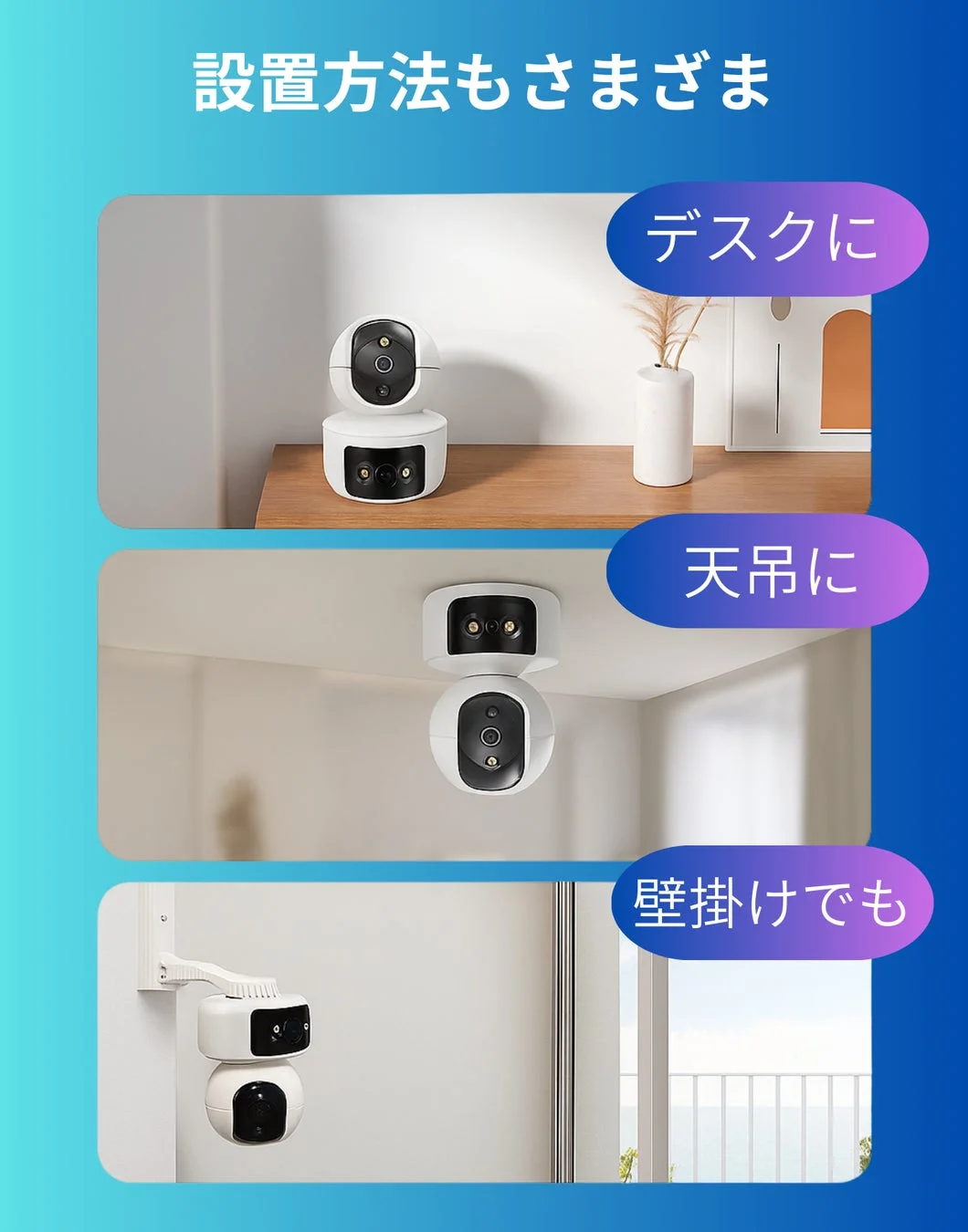 多様な設置方法