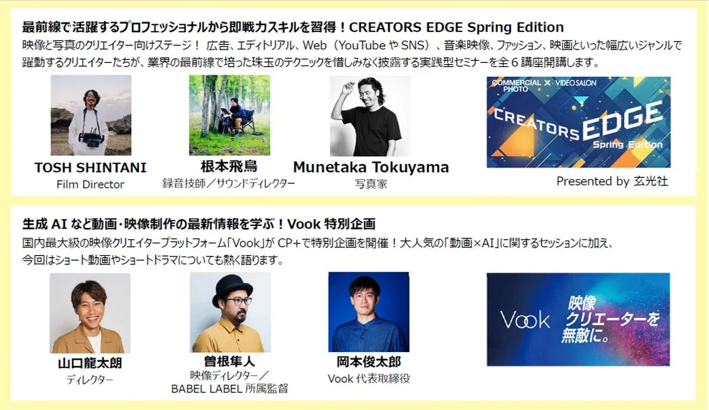 映像と写真のクリエイター向けイベント「CREATORS EDGE Spring Edition」と「Vook 特別企画」の案内