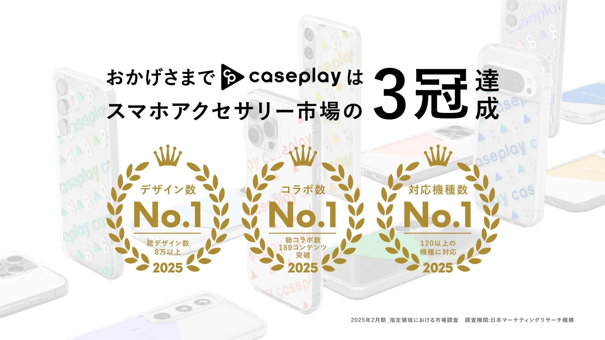 caseplayがスマホアクセサリー市場で3冠を達成したことを示す広告