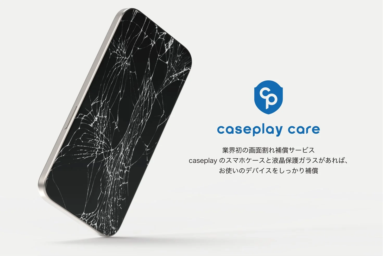 画面がひび割れたスマートフォンの画像と、「caseplay care」のロゴ