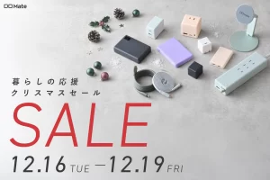 Amazon「暮らしの応援クリスマスSALE」でCIO Mateの人気ガジェットが最大20%OFF！あなたのデジタルライフを彩るアイテムを見つけよう
