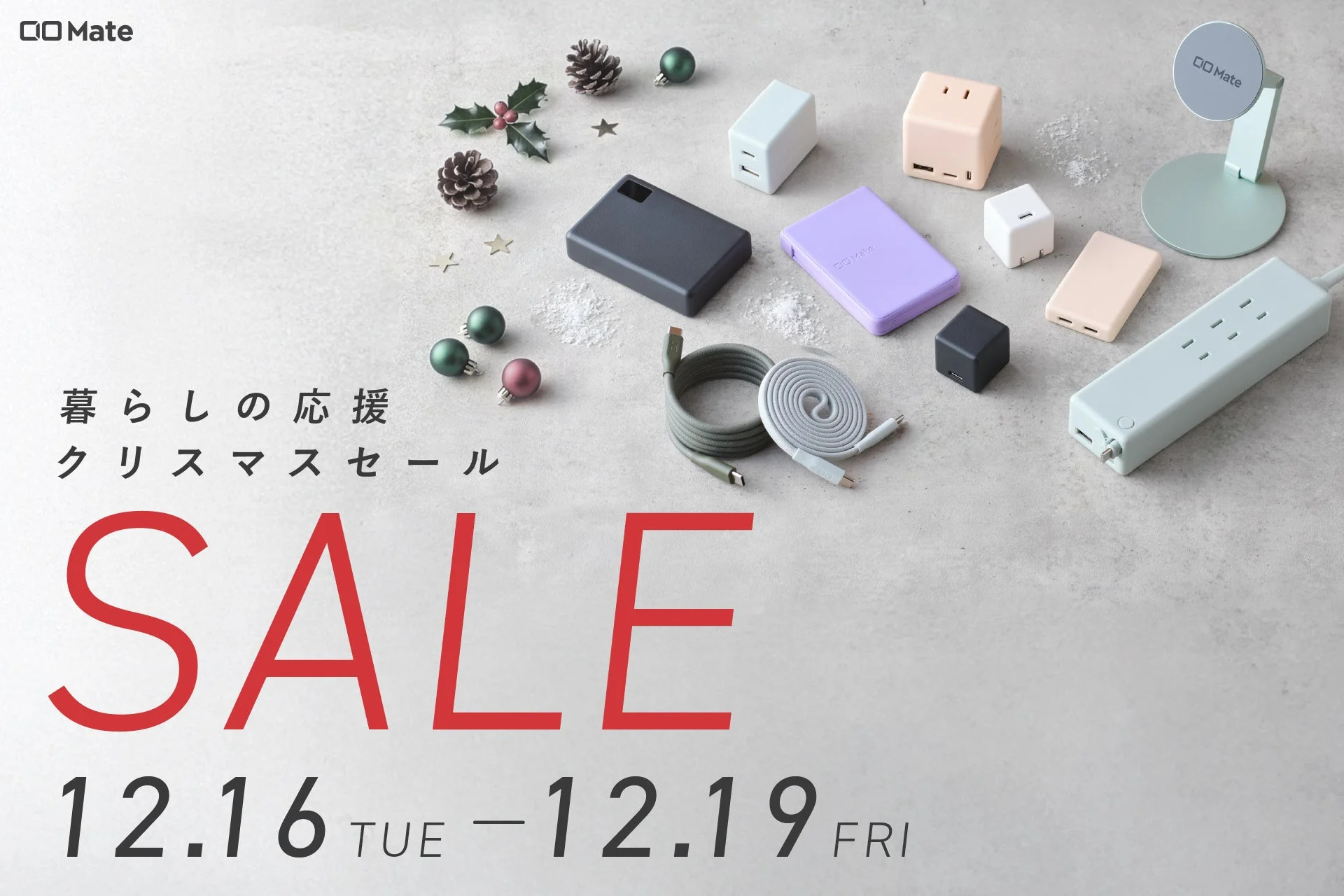 Amazon「暮らしの応援クリスマスSALE」でCIO Mateの人気ガジェットが最大20%OFF！あなたのデジタルライフを彩るアイテムを見つけよう