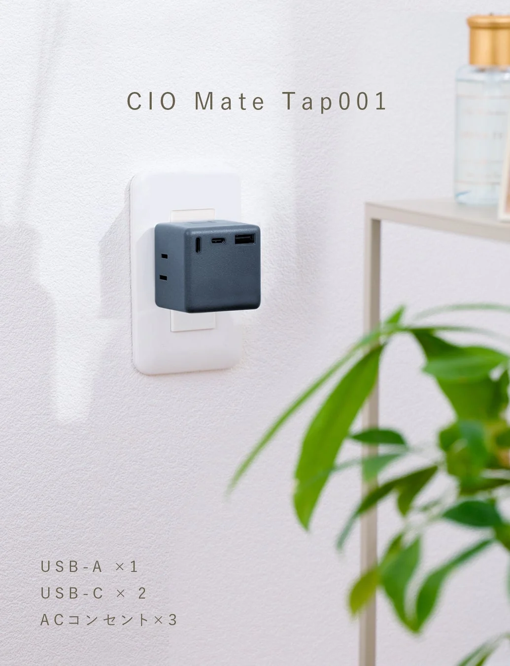 CIO Mate Tap001USB-A × 1USB-C × 2ACコンセント × 3