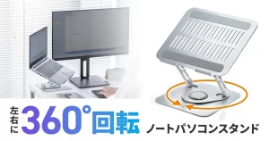デスクワークを快適に！360度回転＆高さ調整可能なノートパソコンスタンド「PDA-STN89S」で新しい働き方を