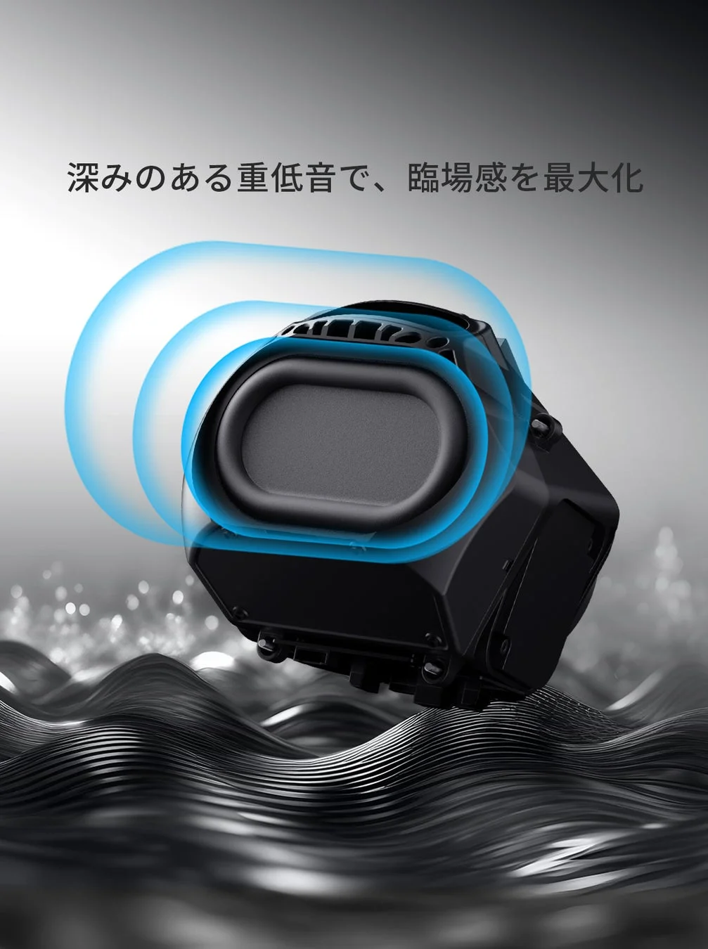 深みのある重低音で、臨場感を最大化