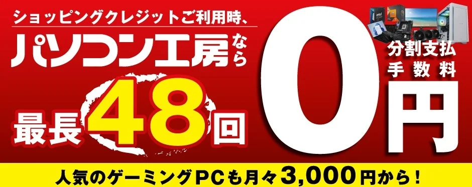 ショッピングクレジットご利用時、パソコン工房なら最長48回分割支払手数料0円