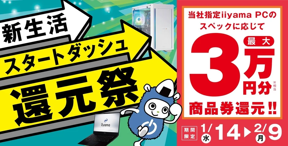 新生活 スタートダッシュ 還元祭